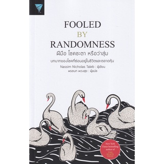 ภาพขนาดย่อของสินค้าSe-ed (ซีเอ็ด) : หนังสือ หนังสือการลงทุน ฝีมือ โชคชะตา หรือว่าสุ่ม Fooled by Randomness
