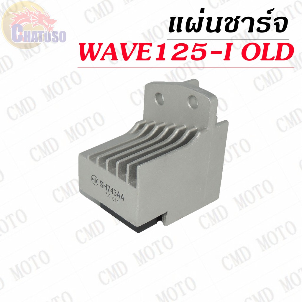 แผ่นชาร์จ-wave125i-old-สินค้าเกรดaaa-ราคาถูก-c4111