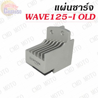 แผ่นชาร์จ WAVE125i (OLD) สินค้าเกรดAAA !!!ราคาถูก!!! (C4111)