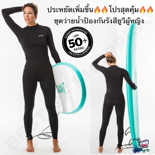 🔥🔥โปรสุดคุ้ม ประหยัดไปอีก🔥🔥ชุดว่ายน้ำป้องกันรังสียูวี ชุดว่ายน้ำกันแดดผู้หญิง ชุดว่ายน้ำผู้หญิง