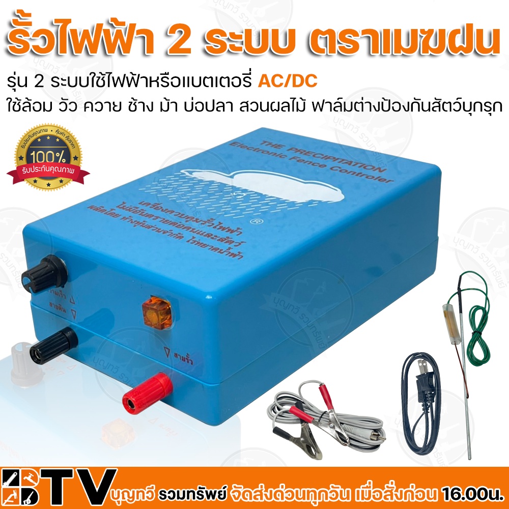 เครื่องควบคุมรั้วไฟฟ้า-ตราเมฆฝน-2-ระบบใช้ไฟฟ้าหรือแบตเตอรี่-ac-dc-รั้วไฟฟ้า-ใช้ล้อม-วัว-ควาย-ช้าง-ม้า-บ่อปลา-สวนผลไม้-ฟา