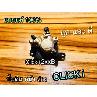 ปั้มล่าง เดิม CLICKi Scoopyi ปั้มดิสหน้าล่าง คลิก ไอ สกู๊ปปี้ไอ เกรดA+