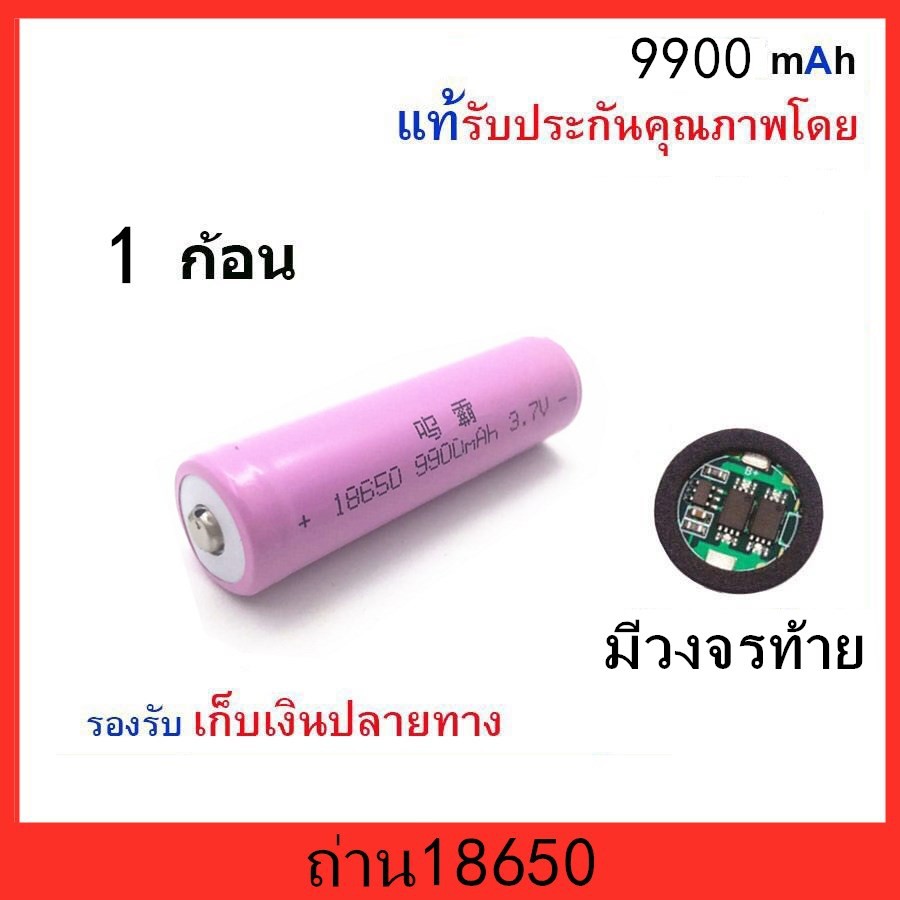 โค้ด-janinc30-ลดเพิ่ม30-ถ่าน18650-9900mah-หัวนูน-มีวงจรท้าย-1-ก้อน