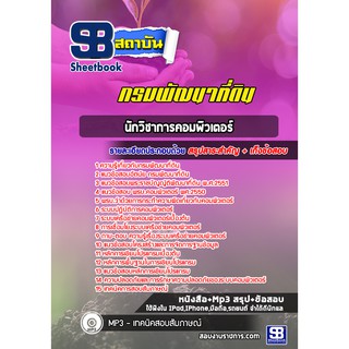 แนวข้อสอบ นักวิชาการคอมพิวเตอร์ กรมพัฒนาที่ดิน