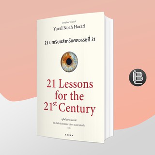 L6WGNJ6Wลด45เมื่อครบ300🔥 21 Lessons for 21st Century (21 บทเรียนสำหรับศตวรรษที่ 21)