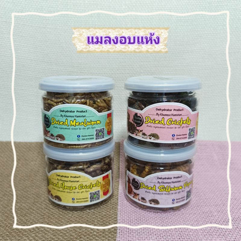 จิ้งหรีด-หนอนไหม-สะดิ้ง-หนอนนกอบแห้ง-45g