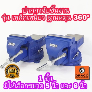 META  ปากกาจับชิ้นงาน มีให้เลือก  5 นิ้ว และ 6 นิ้ว 1 ชิ้น หมุนได้ 360 องศา รุ่นเหล็กเหนียว ปากกาจับเหล็ก  แท่นจับเหล็ก