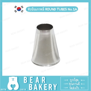 หัวบีบเกาหลี ROUND TUBES No.1A (M)