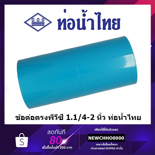 ภาพหน้าปกสินค้าข้อต่อ PVC ขนาด 1.1/4 นิ้ว, 1.1/2 นิ้ว, 2 นิ้ว ท่อน้ำไทย ข้อต่อพีวีซี จากร้าน chhonline บน Shopee
