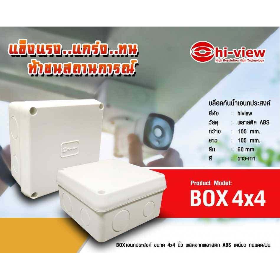 hi-view-กล่องกันน้ำขนาด-4x4-สีขาว-เทา-แบบเลือกซื้อ