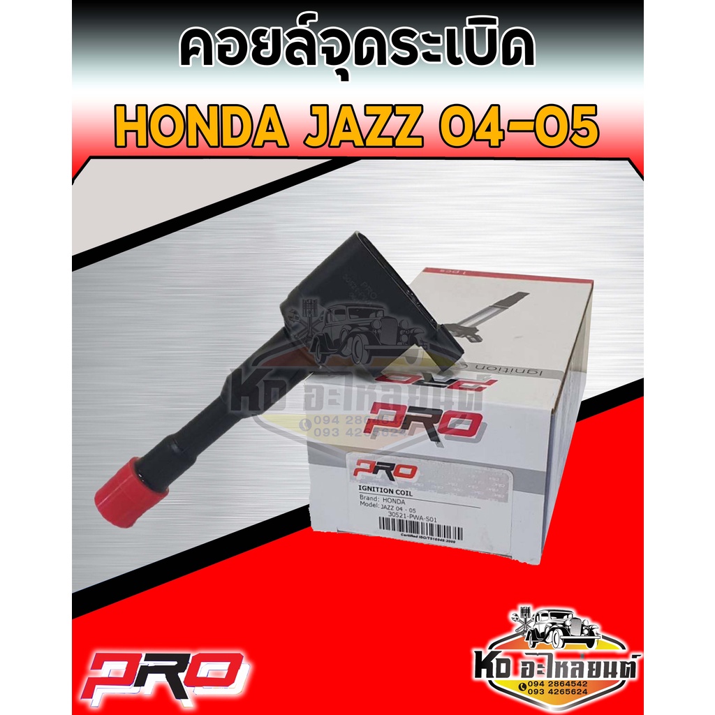 คอยล์จุดระเบิด-คอยล์หัวเทียน-honda-jazz-ปี-2004-2005-คอยฮอนด้าแจ๊ส-04-05-ยี่ห้อ-pro