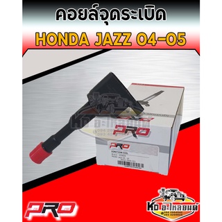 คอยล์จุดระเบิด คอยล์หัวเทียน Honda Jazz ปี 2004-2005 คอยฮอนด้าแจ๊ส 04-05 ยี่ห้อ PRO