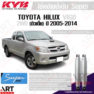 KYB โช๊คอัพน้ำมัน Toyota hilux vigo 2WD โตโยต้า วีโก้ ขับ2 ตัวเตี้ย ปี2004-2014 kayaba คายาบ้า Super ซุปเปอร์ โช้คน้ำมัน