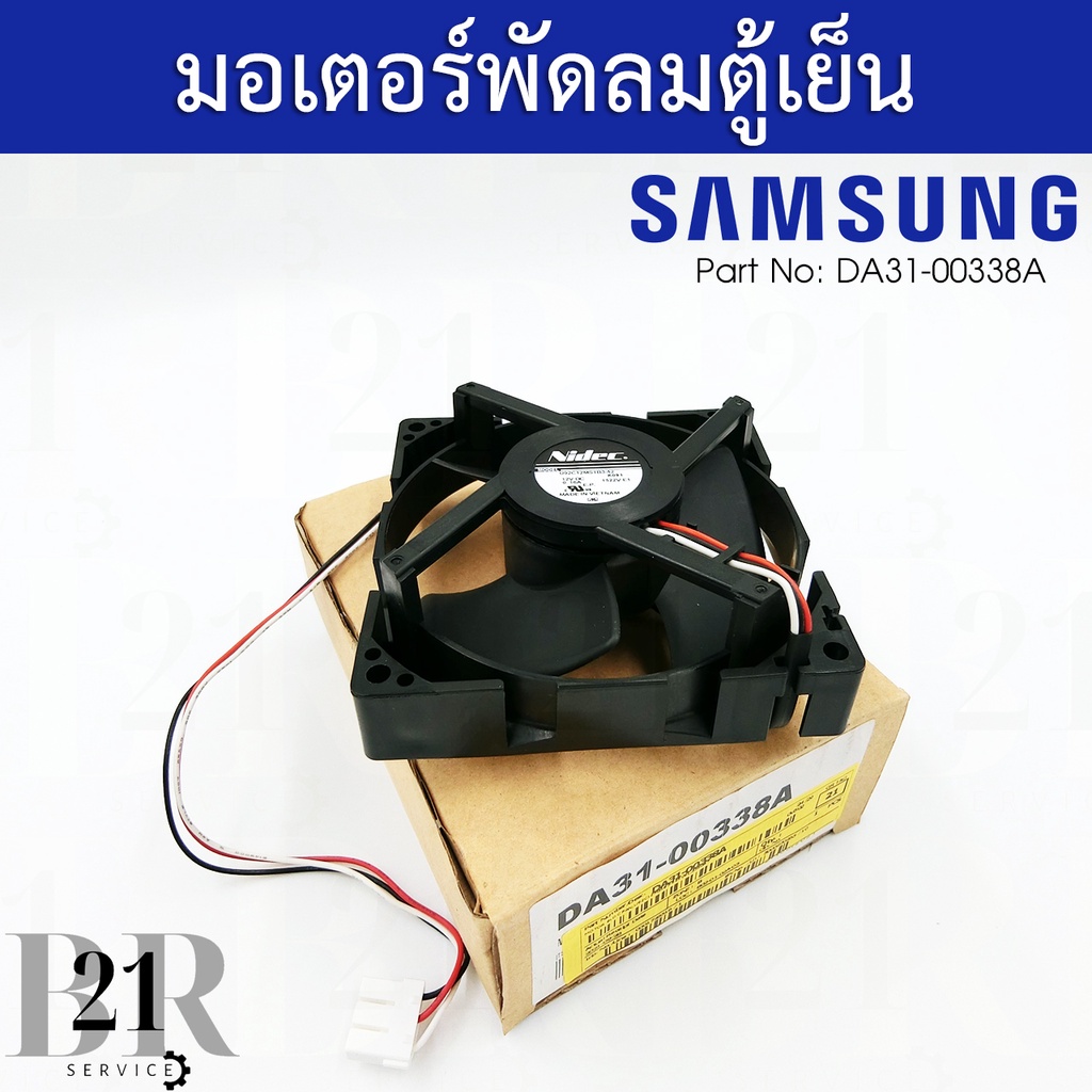 da31-00338a-มอเตอร์พัดลมระบายอากาศ-ตู้เย็นซัมซุงsamsung-อะไหล่แท้บริษัท