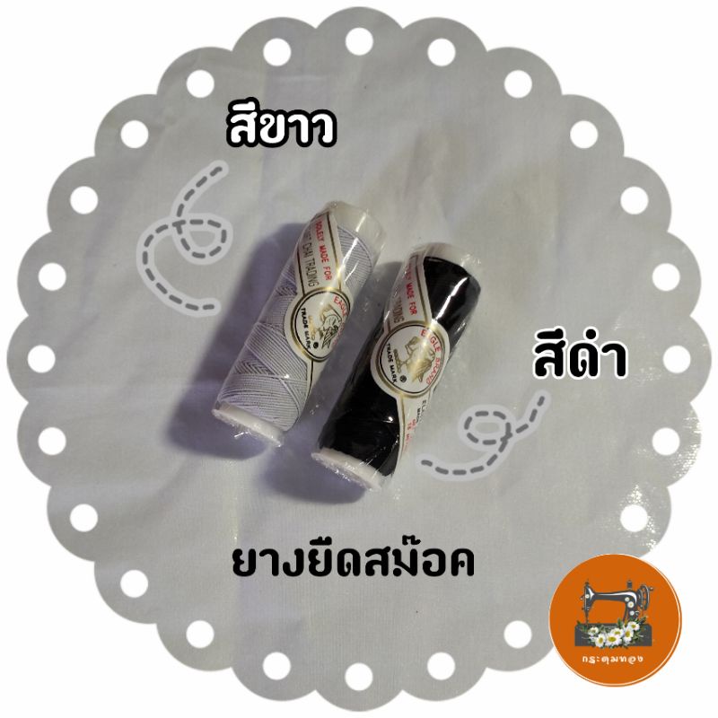 ภาพหน้าปกสินค้ายางยืดสม๊อค ด้านยืด ยางยืดขนาด 1 มิล จากร้าน kate638 บน Shopee