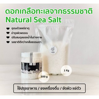 ดอกเกลือ เกลือธรรมขาติ ไม่ขัดสี ไม่ฟอกขาว  500 g  -  1 Kg.  by A Matter  Bifrosto