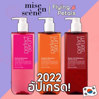 Mise en Scene Perfect Serum Shampoo Conditioner Original / Super Rich / Styling 680ml แชมพูและครีมนวด ตัวใหม่🔥