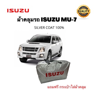 ผ้าคลุม Mu-7 Isuzu ตรงรุ่น อิซูซุ มิว7 ผ้าคลุมรถ ผ้าคลุมรถยนต์ ผ้าคลุมรถsuv แบบเต็มคัน Silver Coat ผ้าคลุมซิลเวอร์โค้ท