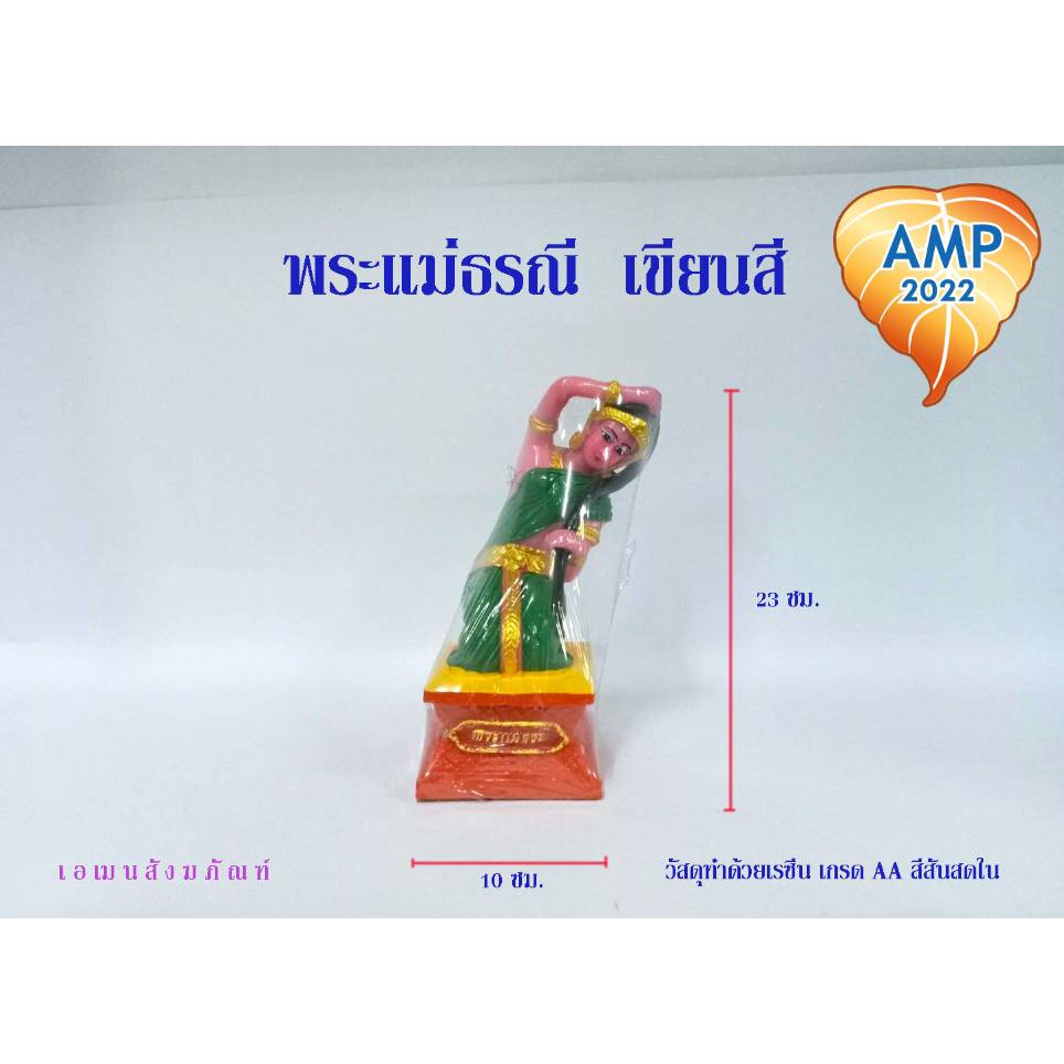 amen-พระแม่ธรณีบีบมวยผม-เขียนสี-ราคา-ต่อ-1-องค์