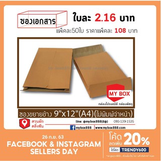 ภาพหน้าปกสินค้าซองขยายข้าง 9x12 (A4) ไม่มีพิมพ์จ่าหน้าแพ็คละ 130 บาท 20แพ็คส่งฟรี ซึ่งคุณอาจชอบราคาและรีวิวของสินค้านี้