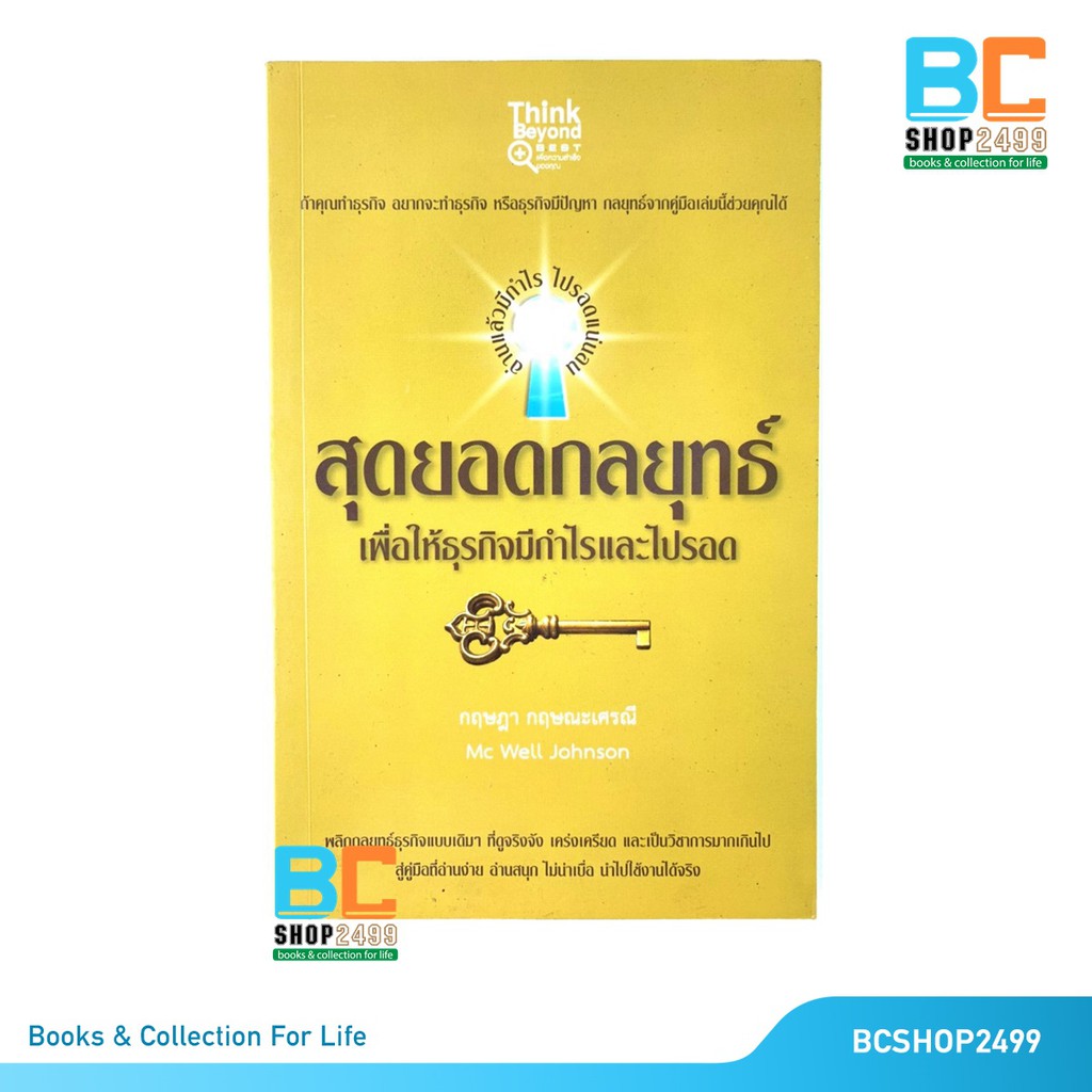 สุดยอดกลยุทธ์-เพื่อให้ธุรกิจมีกำไรและไปรอด-โดย-mc-well-johnson-กฤษฎา-กฤษณะเศรณี