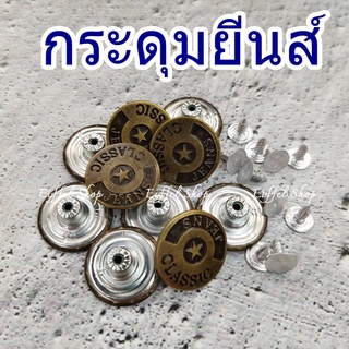 ราคาและรีวิวกระดุมยีนส์ แบบใช้ค้อนตอก / แบบใช้ไขควง (ไม่ต้องมีเครื่อง)