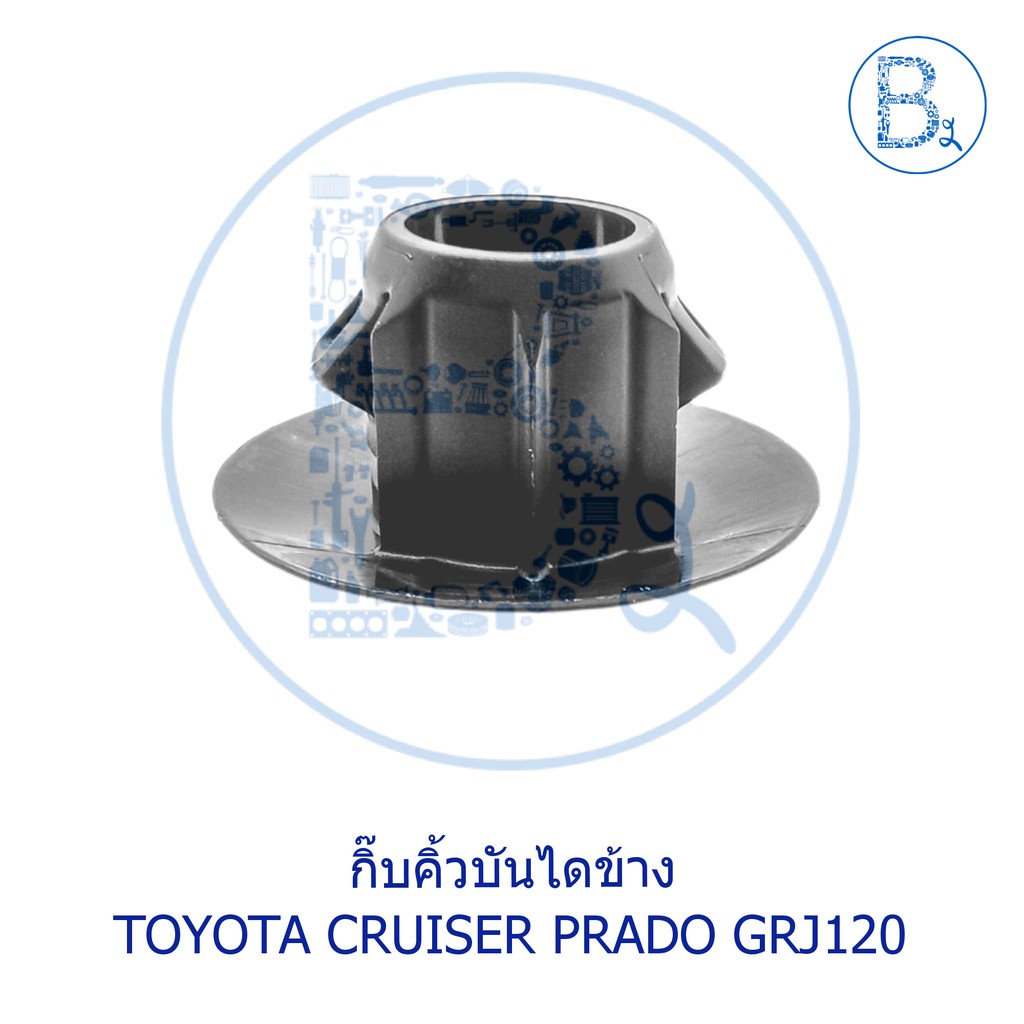 bx320-กิ๊บคิ้วบันไดข้าง-toyota-land-cruiser-prado-grj120-innova04-14-gun40