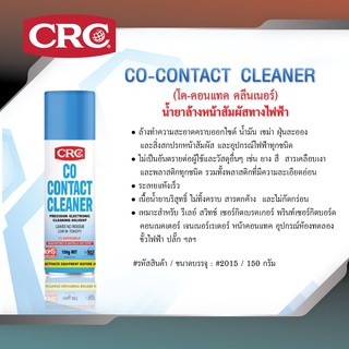 CRC CO CONTACT CLEANER #2015  (150 g.) น้ำยา ล้างทำความสะอาดคราบออกไซด์ น้ำมัน