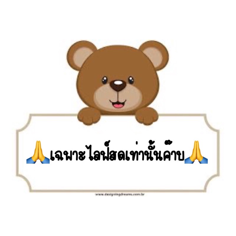 เฉพาะไลฟ์สดเท่านั้นค๊าบบบ