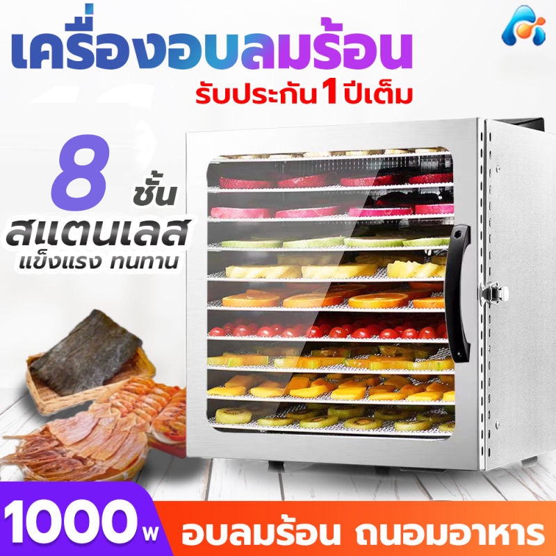 เครื่องอบผลไม้-8-ชั้น-หม้ออบลมร้อน-เครื่องอบลมร้อน-ตู้อบลมร้อน-ตู้อบอาหาร-ระบบลมร้อน-รุ่นใหม่-สมุนไพร-food-dehydrators