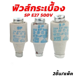 ลูกฟิวส์กระเบื้อง SP E27 500V ขนาด 16A/20A/25A (2ชิ้น/แพ็ค)[รวมแวท ขายปลีก/ส่ง]