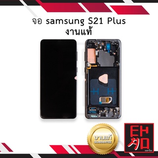 หน้าจอ samsung S21 Plus งานแท้ จอซัมซุง จอมือถือ หน้าจอมือถือ ชุดหน้าจอ หน้าจอโทรศัพท์ อะไหล่หน้าจอ (มีการรับประกัน)