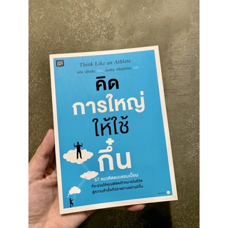 คิดการใหญ่ให้ใช้กึ๋น หนังสือแนวคิด📙