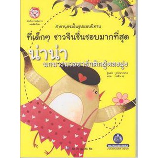 หนังสือสารานุกรมในรูปแบบนิทานที่เด็กๆ ชาวจีนชื่นชอบมากที่สุด เรื่อง น่าน่า นกนางนวลอาร์กติกาผู้หลง