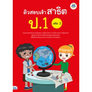 หนังสือ ติวสอบเข้าสาธิต ป.1 เล่ม 2