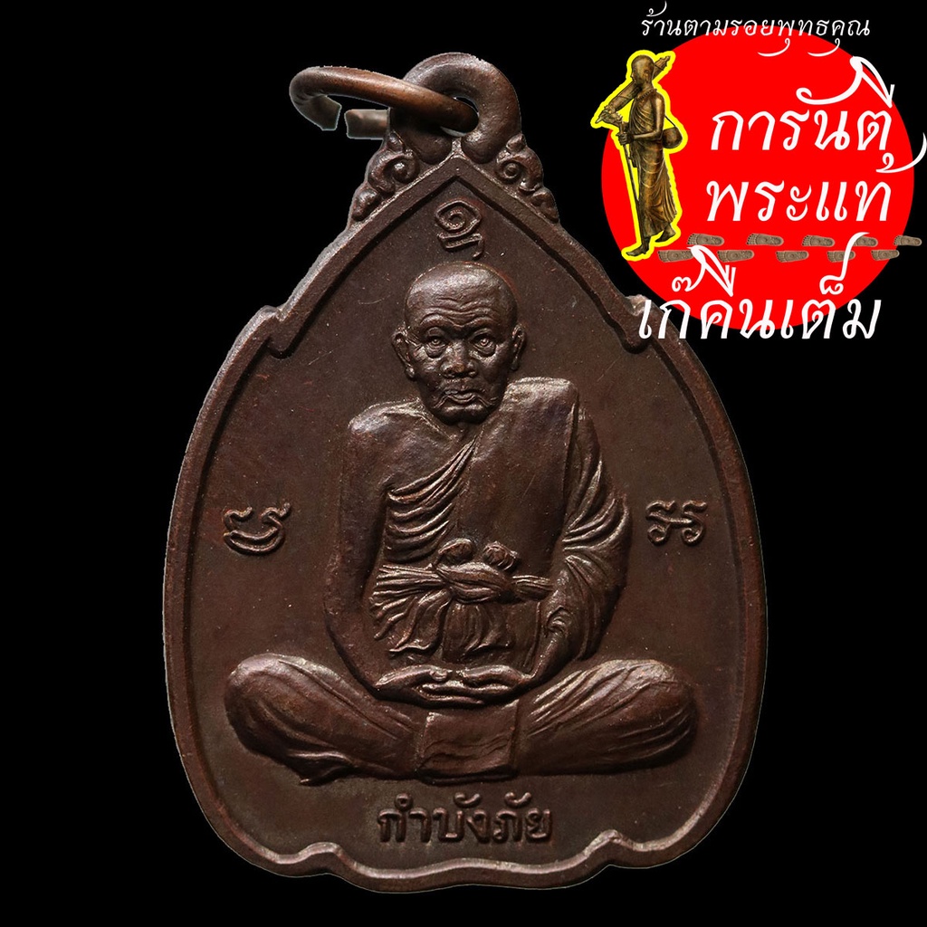 เหรียญกำบังภัย-หลวงปู่ทิม-อตฺตสนฺโต-วัดพระขาว