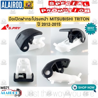 มือเปิดฝากระโปรงหน้า MITSUBISHI TRITON ปี 2015-2019 (MS17)