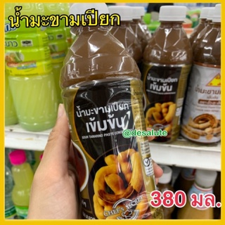 น้ำมะขามเปียก Sour tamarind paste concentrate ฉั่วฮะเส็ง น้ำมะขามเปียกเข้มข้น 380ml.