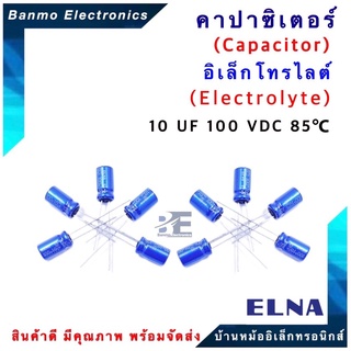 ELNA ตัวเก็บประจุไฟฟ้า คาปาซิเตอร์ Capacitor 10uF 100VDC 85 C ขนาด 6.5x11.5 มม. ยี่ห้อ ELNA แท้ [1แพ็ค:10ต...