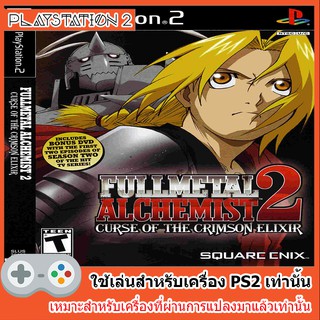 แผ่นเกมส์ PS2 - Fullmetal Alchemist 2 Curse of the Crimson Elixir