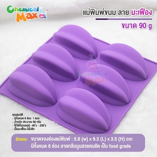 แม่พิมพ์ ลายมะเฟือง 90 กรัม มี 6 ช่อง แม่พิมพ์วุ้น แม่พิมพ์ขนม แม่พิมพ์สบู่ silicone mold 90 grams jelly mold