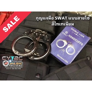 กุญแจมือ SWAT แบบสายโซ่