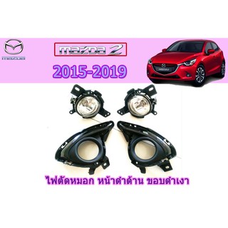 ไฟตัดหมอก/สปอร์ตไลท์ มาสด้า2 2015-2019 Mazda2 2015-2019 ไฟตัดหมอก mazda2 2015 2016 2017 2018 2019 ขอบดำเงา