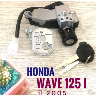 สวิทซ์กุญแจ HONDA WAVE 125i (2005) , ฮอนด้า เวฟ 125i ปี2005 เกรดพรีเมี่ยม