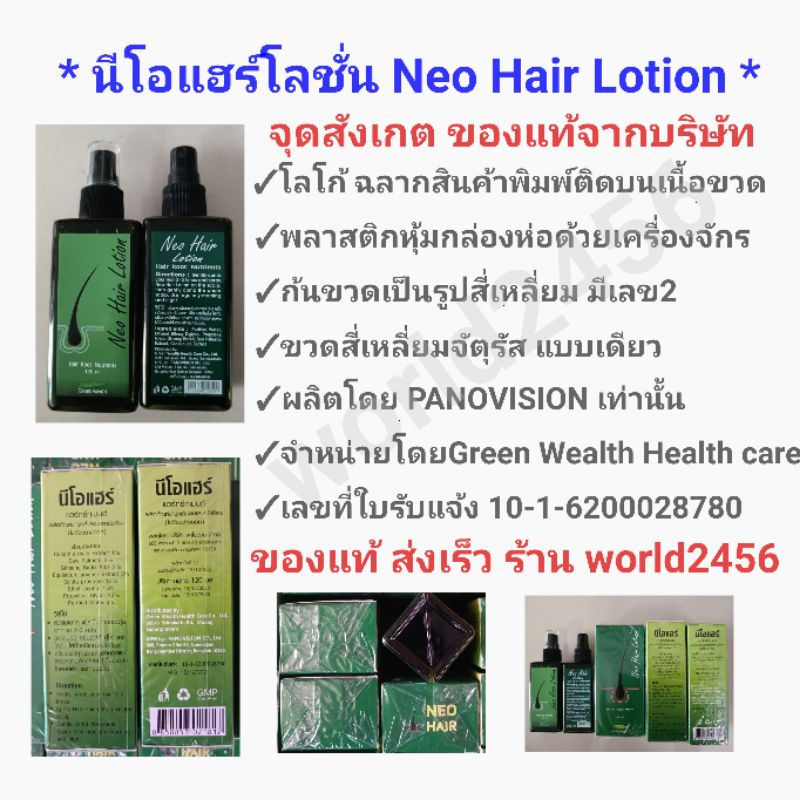 ภาพหน้าปกสินค้า2ขวด ล๊อตล่าสุด ส่งด่วน Neo Hair Lotion นีโอแฮร์โลชั่น จากร้าน world2456 บน Shopee