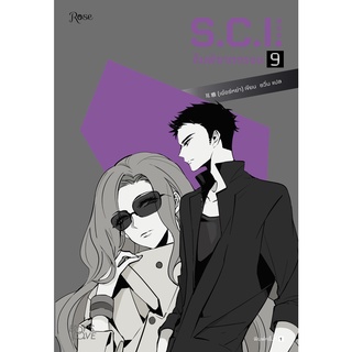 หนังสือนิยายวาย S.C.I. ทีมพิฆาตทรชน เล่ม 9 พร้อมพรีเมี่ยม : ผู้เขียน เอ๋อร์หย่า (ErYa) : สำนักพิมพ์ Rose