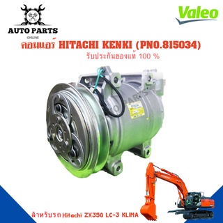 คอมแอร์รถยนต์ COMPRESSOR HITACHI KENKI  ยี่ห้อ VALEO แท้100%  NO.815034