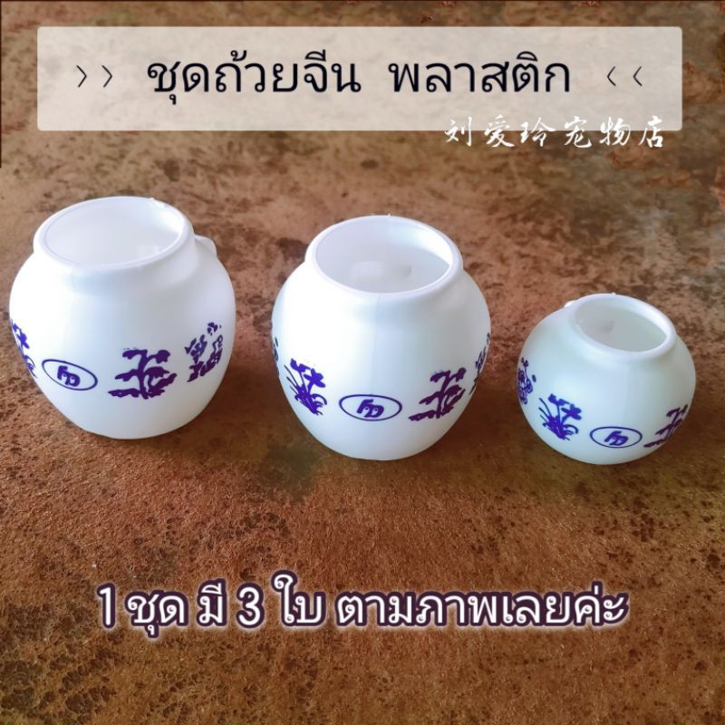 ถ้วยอาหารนก-ชุดถ้วยจีนพลาสติก-3-ใบ