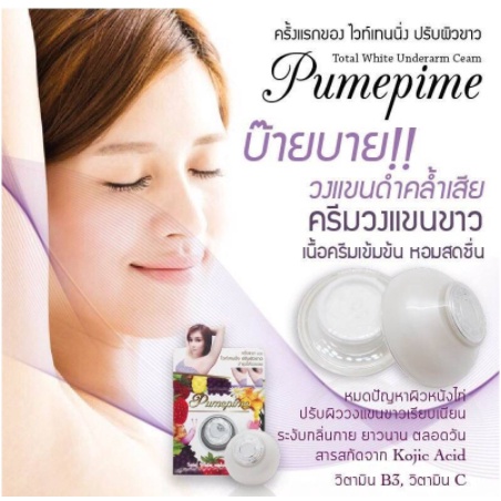 ครีมวงแขนขาว-pumepime-ของแท้100