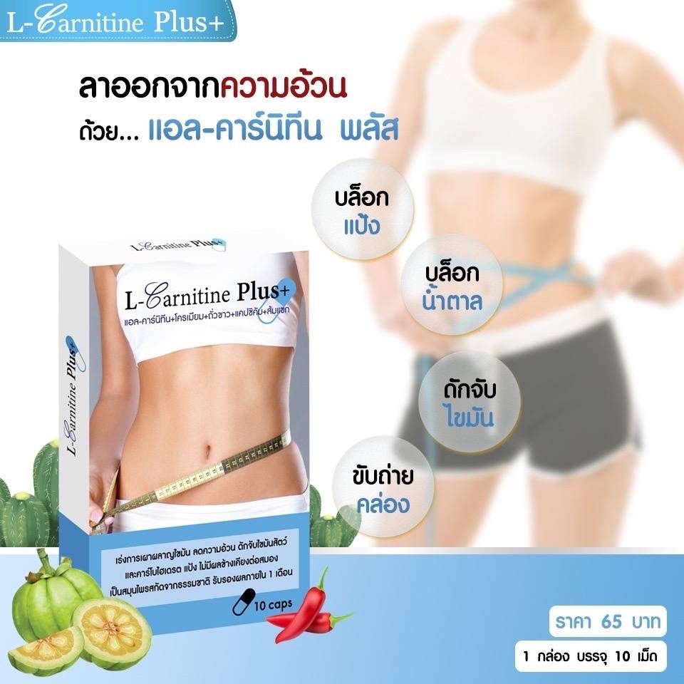 65-บาทก็ผอมได้-แอลคาร์นิทีน-พลัส-เร่งเผาผลาญ-2-หุ่นสวยไร้พุง